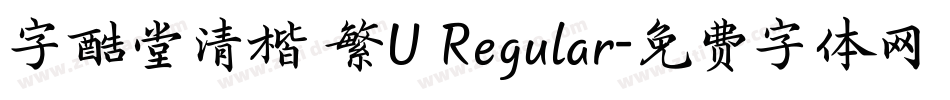 字酷堂清楷 繁U Regular字体转换